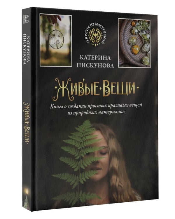 Живые вещи. Книга о создании простых красивых вещей из природных материалов
