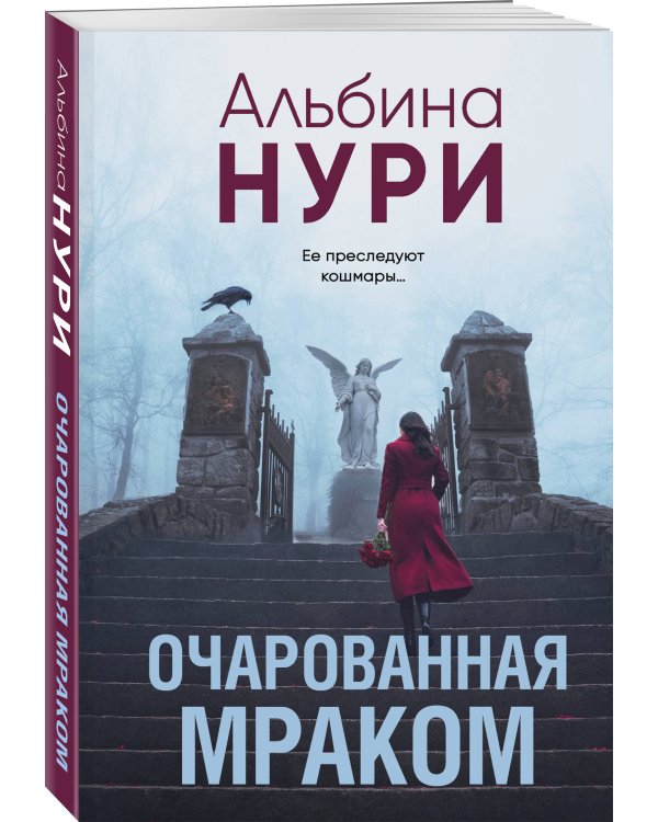 Очарованная мраком