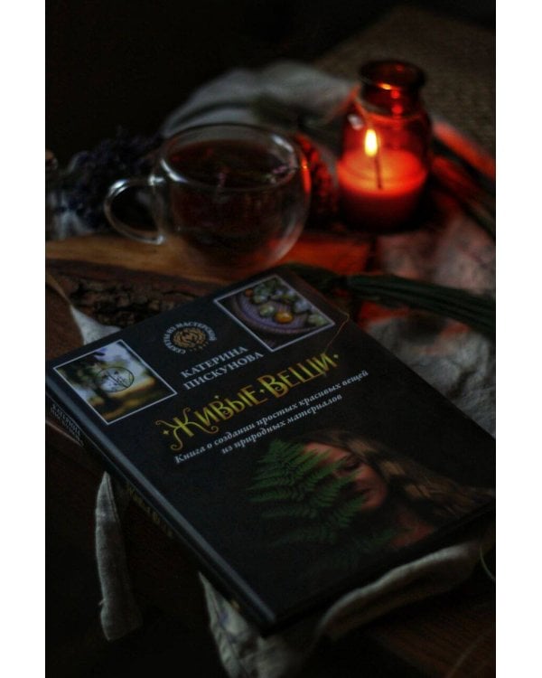 Живые вещи. Книга о создании простых красивых вещей из природных материалов