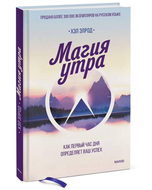 Магия утра. Как первый час дня определяет ваш успех