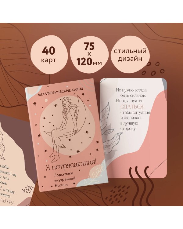 Я потрясающая! Подсказки внутренней богини. Метафорические карты (40 шт.)