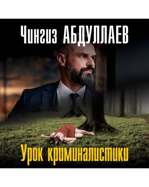 Урок криминалистики