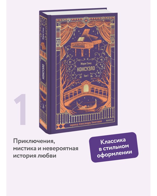 Консуэло. Том 1. Вечные истории