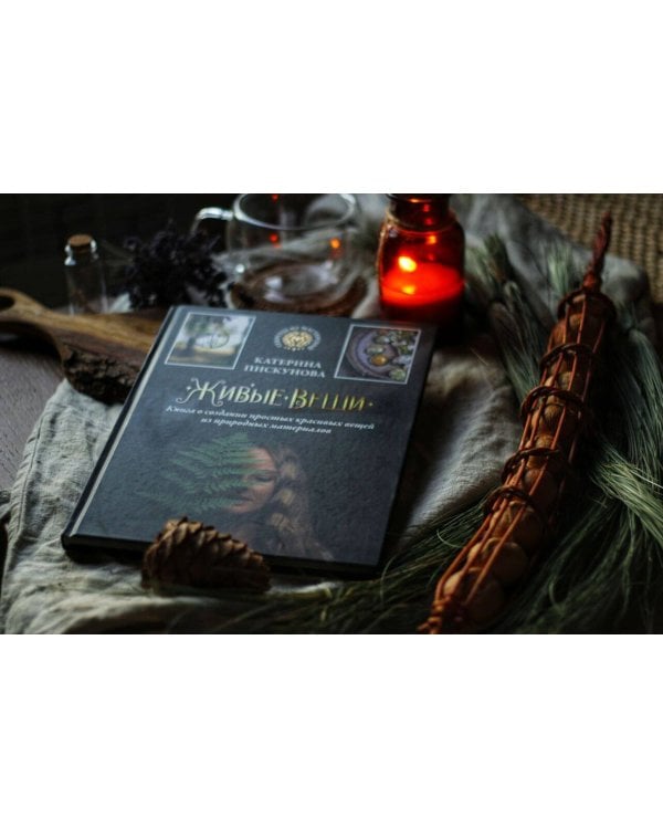 Живые вещи. Книга о создании простых красивых вещей из природных материалов