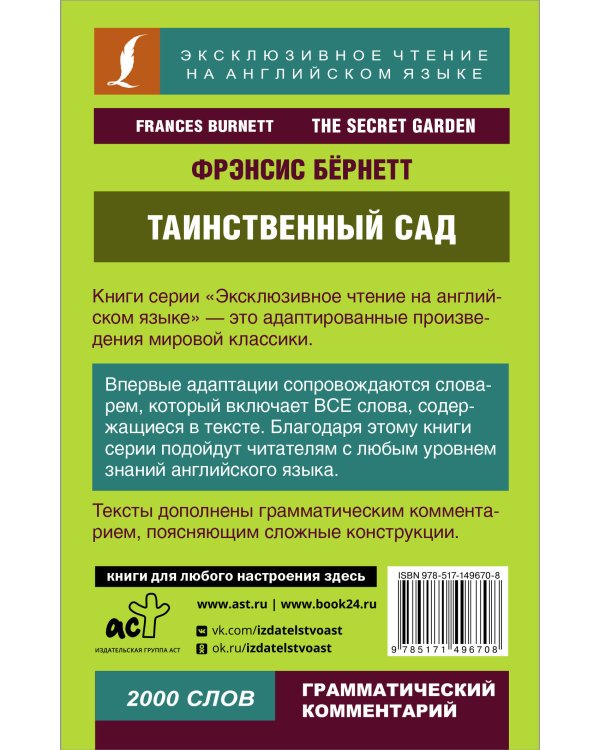 Таинственный сад