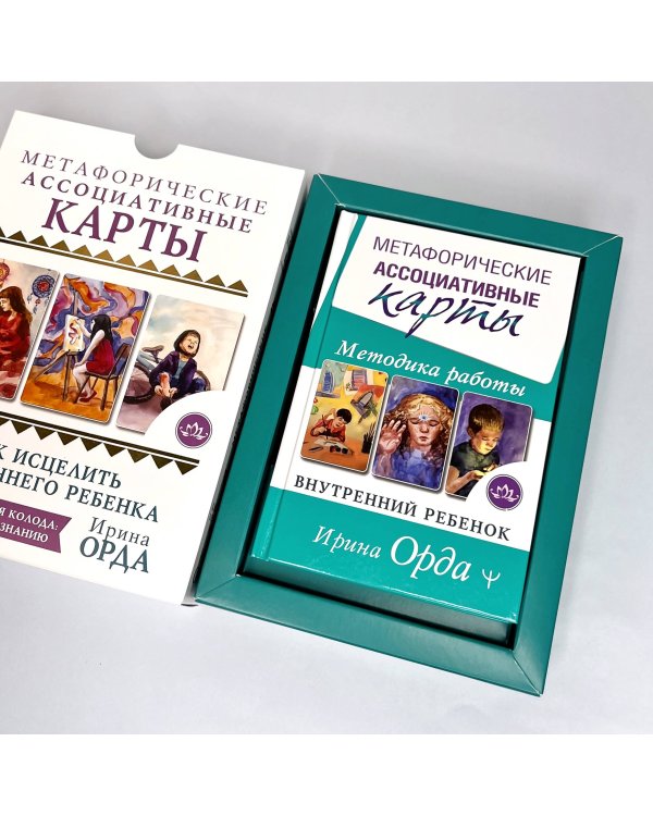 Как исцелить Внутреннего Ребенка. Метафорические ассоциативные карты