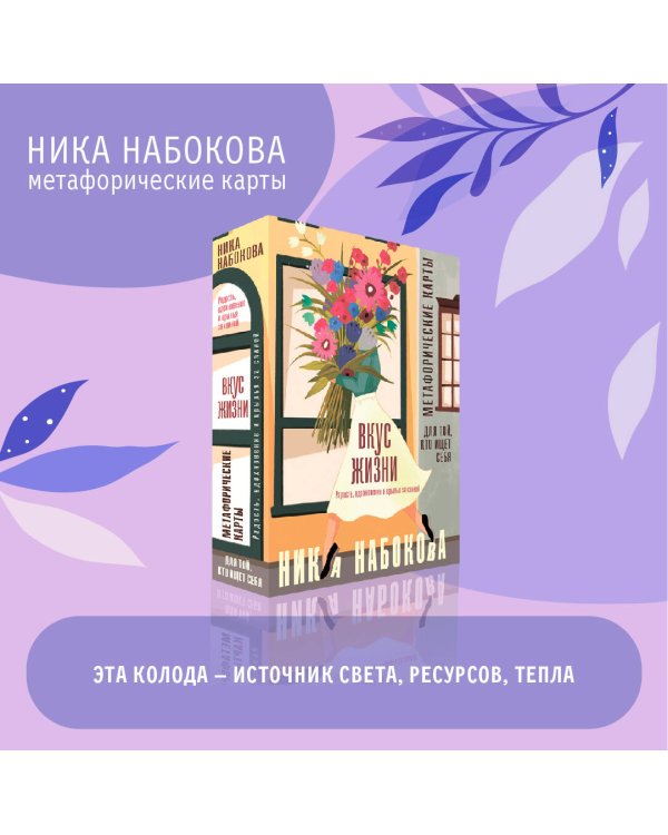 Вкус жизни. Метафорические карты для той, кто ищет себя. Радость, вдохновение и крылья за спиной