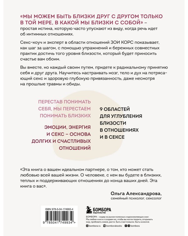 Радикальная близость. Руководство по созданию подлинно близких отношений