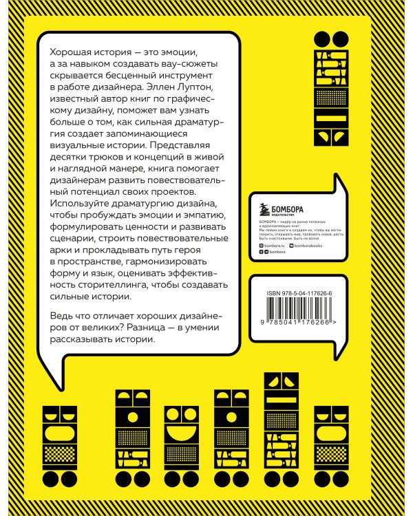 Драматургия дизайна. Как, используя приемы сторителлинга, удивлять графикой, продуктами, услугами и дарить впечатления