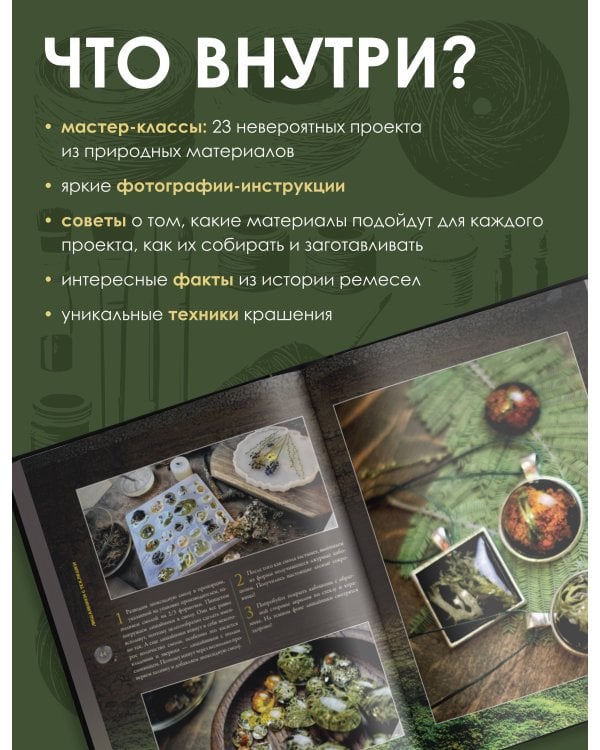 Живые вещи. Книга о создании простых красивых вещей из природных материалов