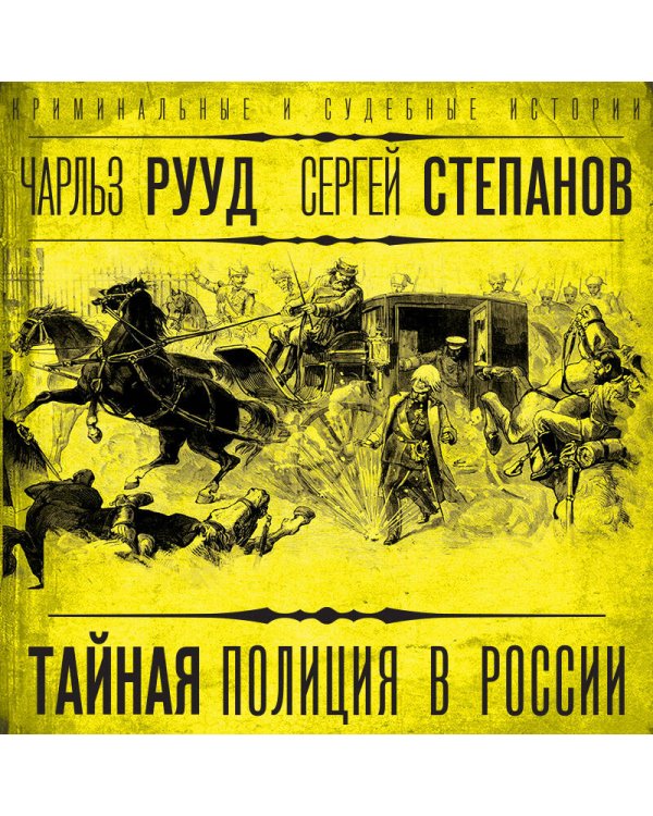 Тайная полиция в России: от Ивана Грозного до Николая Второго