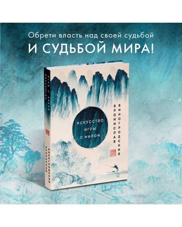 Искусство игры с миром. Шедевры китайской мудрости