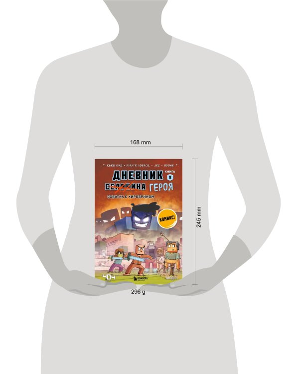 Дневник героя. Схватка с Хиробрином. Книга 8