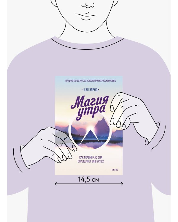 Магия утра. Как первый час дня определяет ваш успех