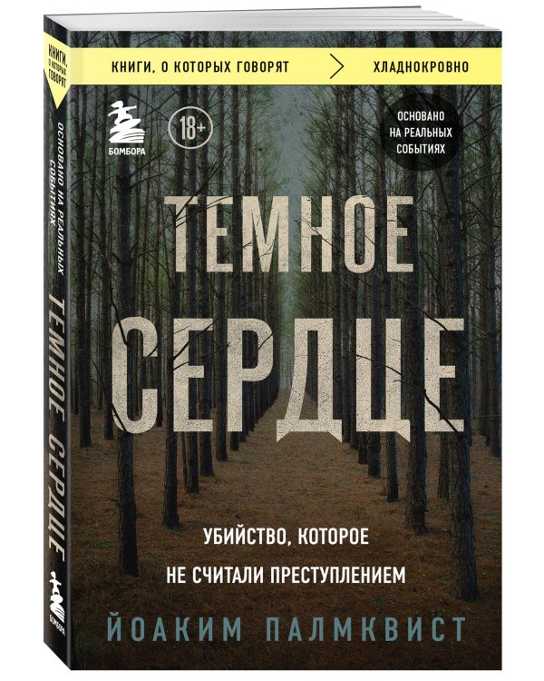 Темное сердце. Убийство, которое не считали преступлением