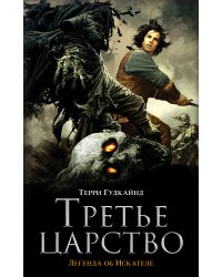 Третье царство