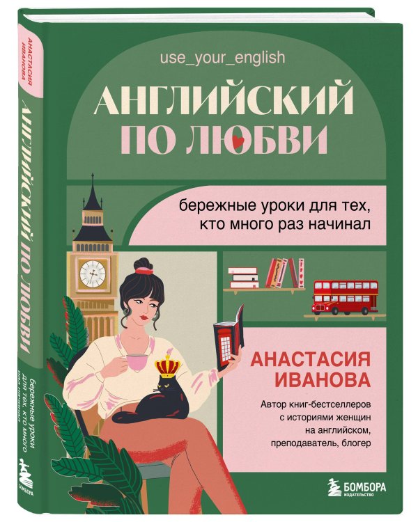 Английский по любви. Бережные уроки для тех, кто много раз начинал