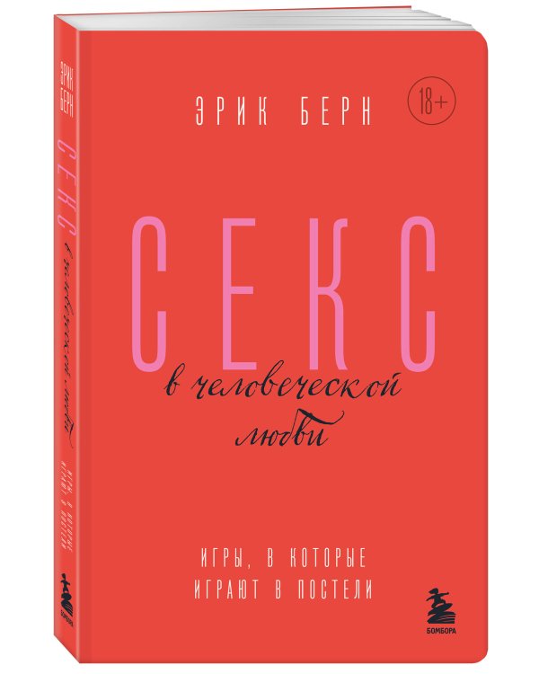 Секс в человеческой любви. Игры, в которые играют в постели
