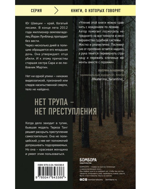 Темное сердце. Убийство, которое не считали преступлением