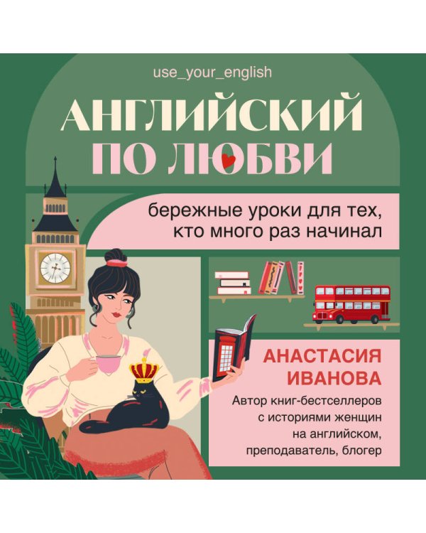 Английский по любви. Бережные уроки для тех, кто много раз начинал