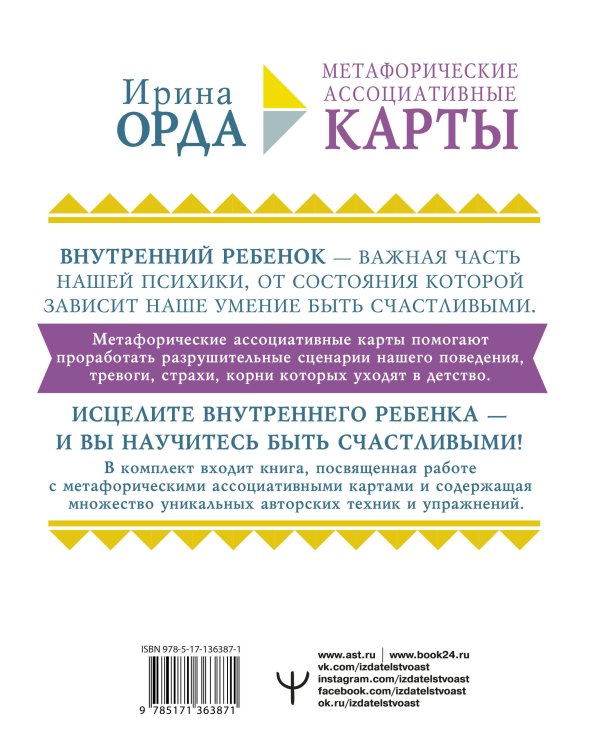 Как исцелить Внутреннего Ребенка. Метафорические ассоциативные карты