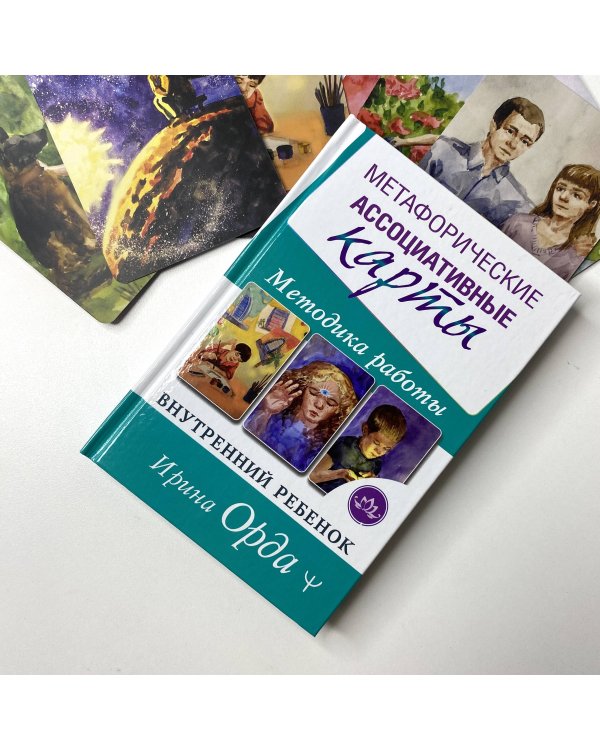 Как исцелить Внутреннего Ребенка. Метафорические ассоциативные карты
