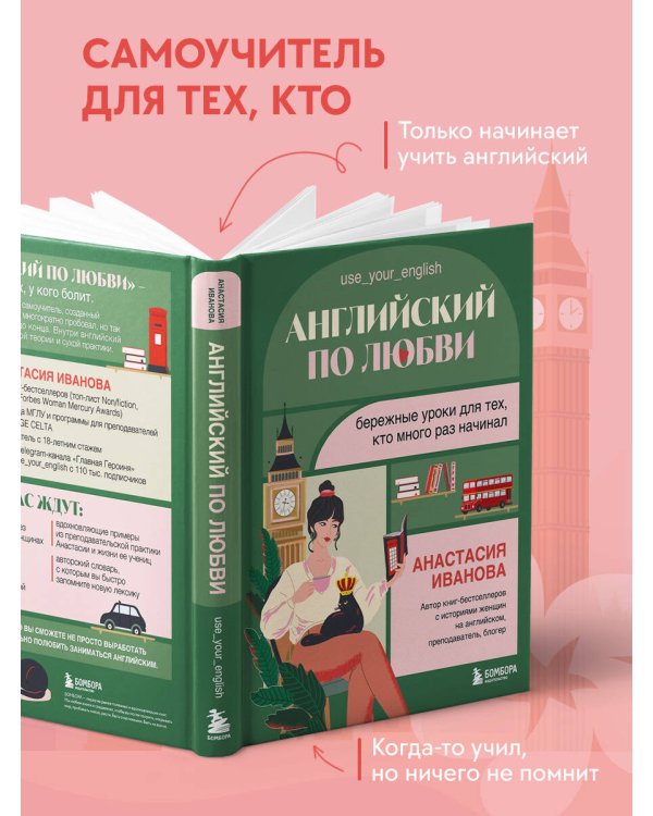 Английский по любви. Бережные уроки для тех, кто много раз начинал