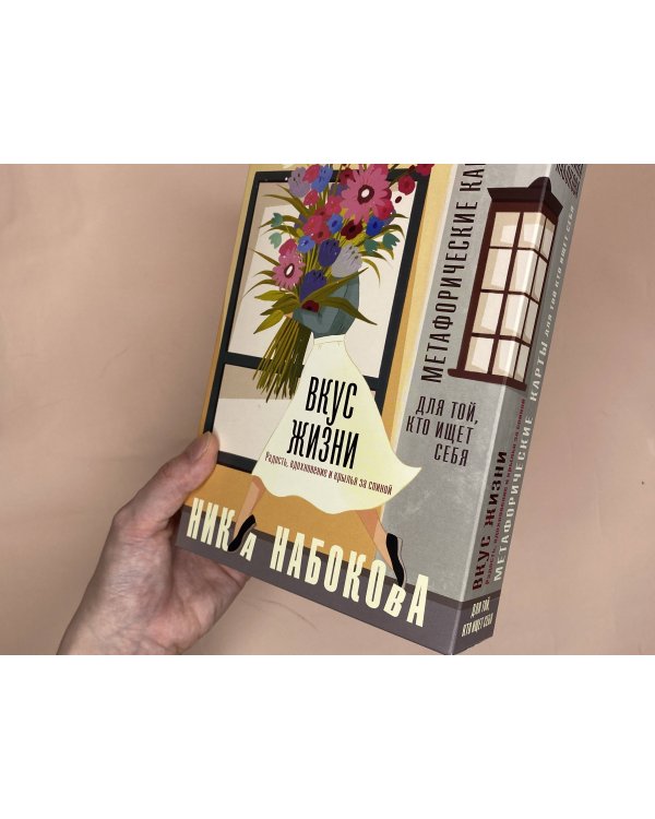 Вкус жизни. Метафорические карты для той, кто ищет себя. Радость, вдохновение и крылья за спиной