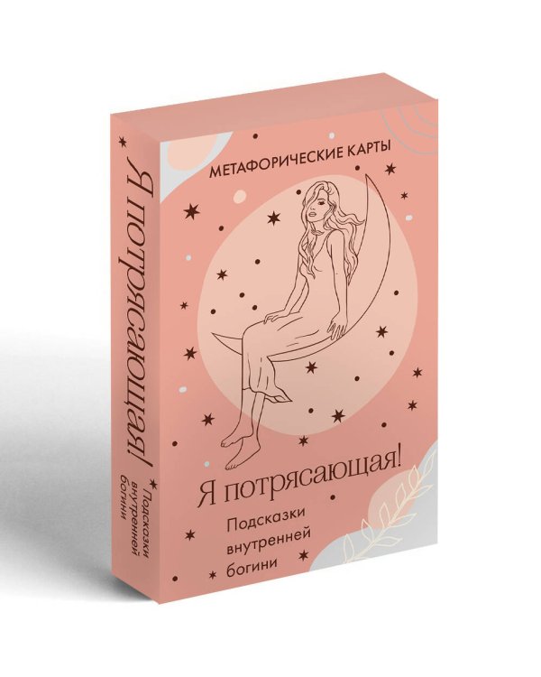 Я потрясающая! Подсказки внутренней богини. Метафорические карты (40 шт.)