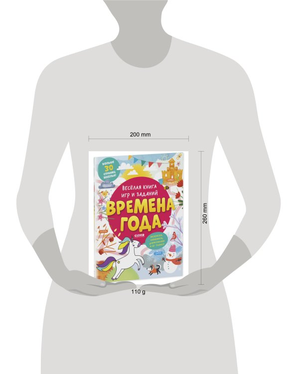 Clever-активити. Весёлая книга игр и заданий. Времена года 0339