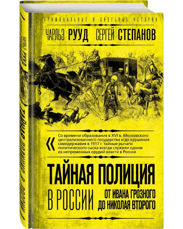 Тайная полиция в России: от Ивана Грозного до Николая Второго