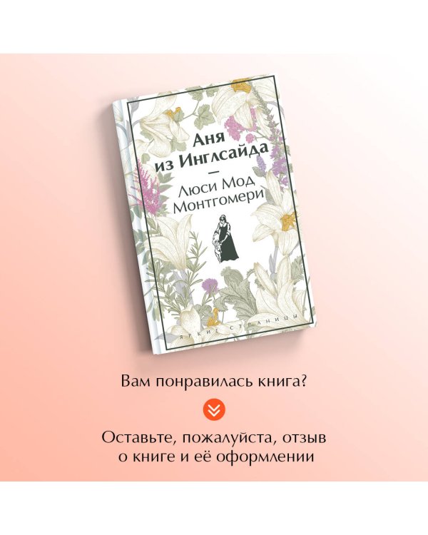 Аня из Инглсайда