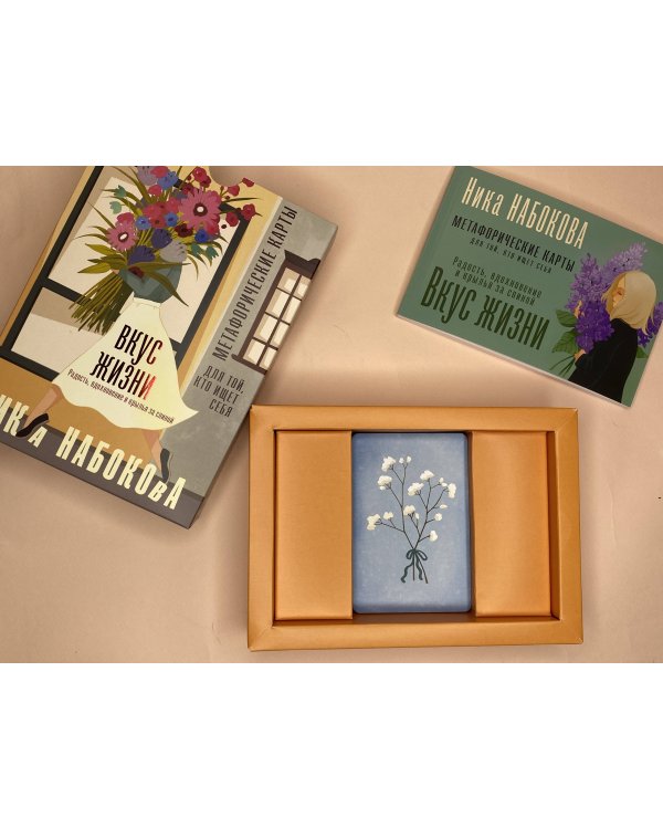 Вкус жизни. Метафорические карты для той, кто ищет себя. Радость, вдохновение и крылья за спиной