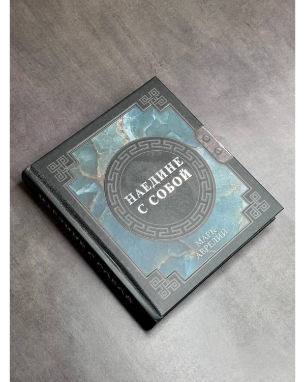 Марк Аврелий. Наедине с собой