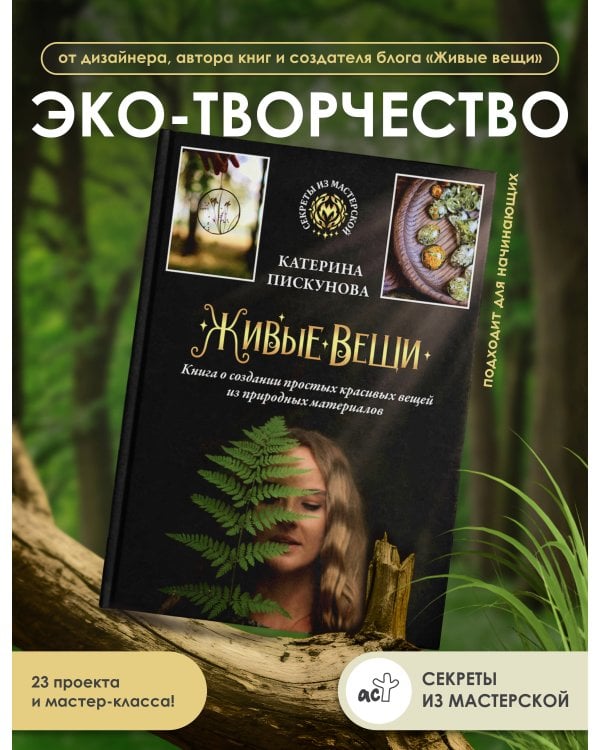 Живые вещи. Книга о создании простых красивых вещей из природных материалов