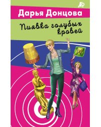 Пиявка голубых кровей