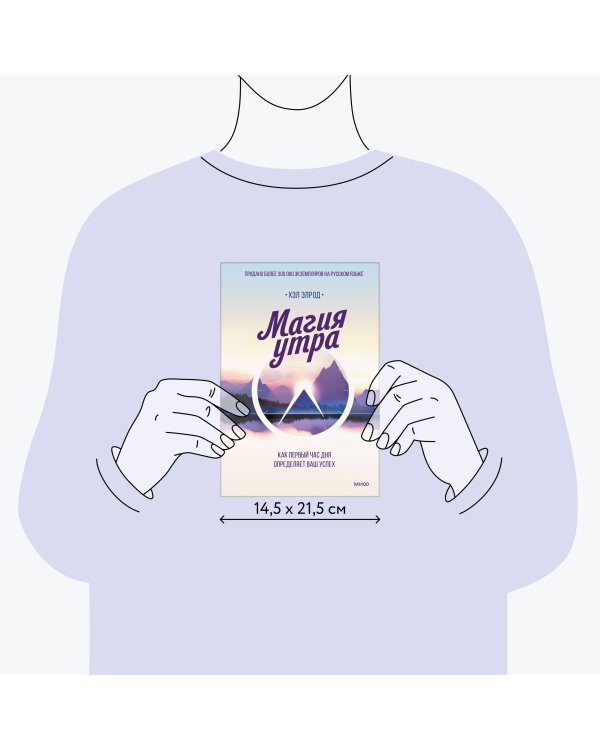 Магия утра. Как первый час дня определяет ваш успех