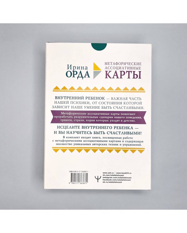 Как исцелить Внутреннего Ребенка. Метафорические ассоциативные карты