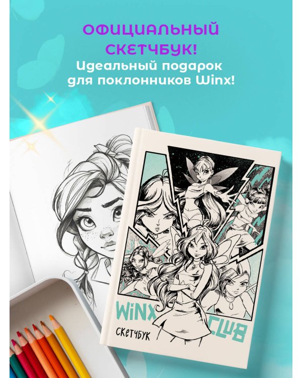 Winx. Скетчбук (твердый переплет, 96 стр.)