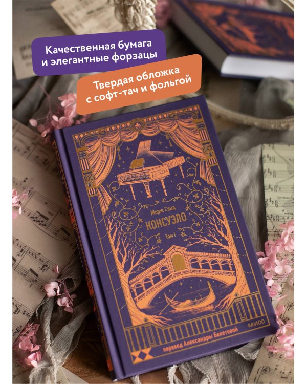 Консуэло. Том 1. Вечные истории