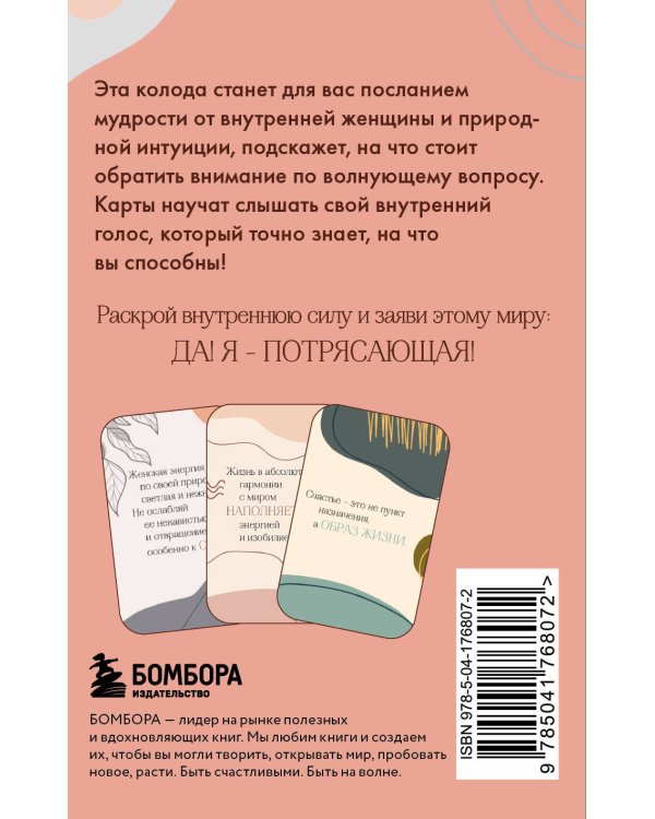 Я потрясающая! Подсказки внутренней богини. Метафорические карты (40 шт.)