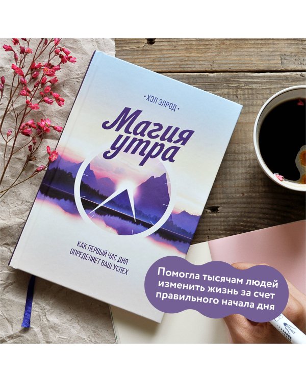 Магия утра. Как первый час дня определяет ваш успех