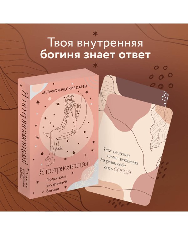 Я потрясающая! Подсказки внутренней богини. Метафорические карты (40 шт.)