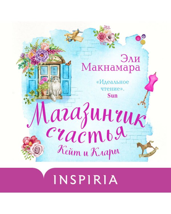 Магазинчик счастья Кейт и Клары