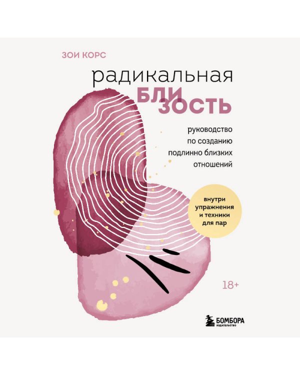 Радикальная близость. Руководство по созданию подлинно близких отношений