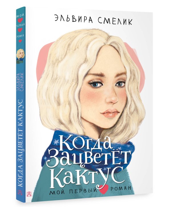 Когда зацветет кактус