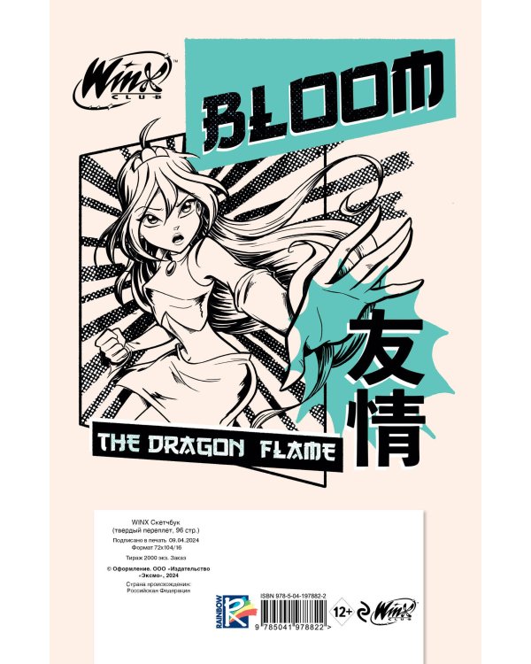 Winx. Скетчбук (твердый переплет, 96 стр.)