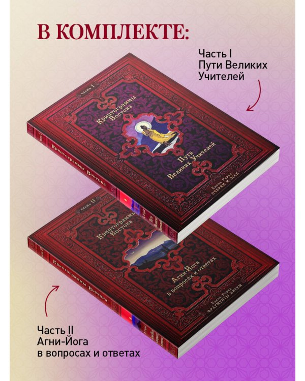 Криптограммы Востока. Комплект из двух книг.