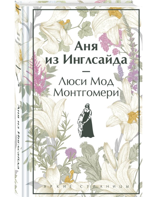 Аня из Инглсайда