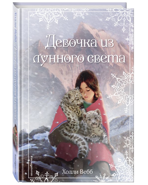 Рождественские истории. Девочка из лунного света (выпуск 4)